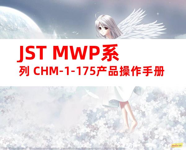 JST MWP系列 CHM-1-175产品操作手册